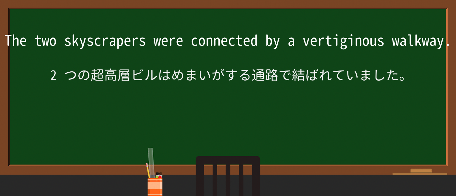 【英単語】vertiginousを徹底解説!意味、使い方、例文、読み方 ・例文1
