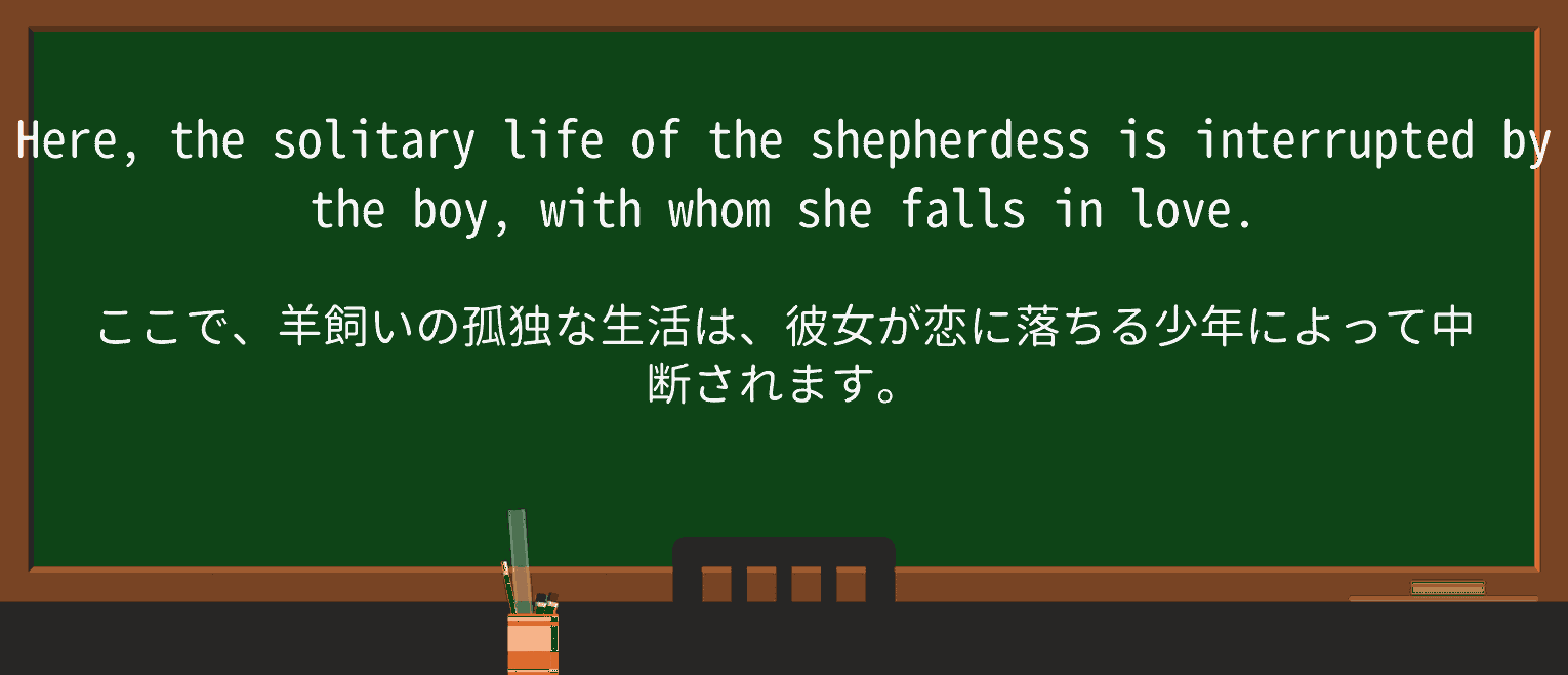 【英単語】shepherdessを徹底解説!意味、使い方、例文、読み方 ・例文1