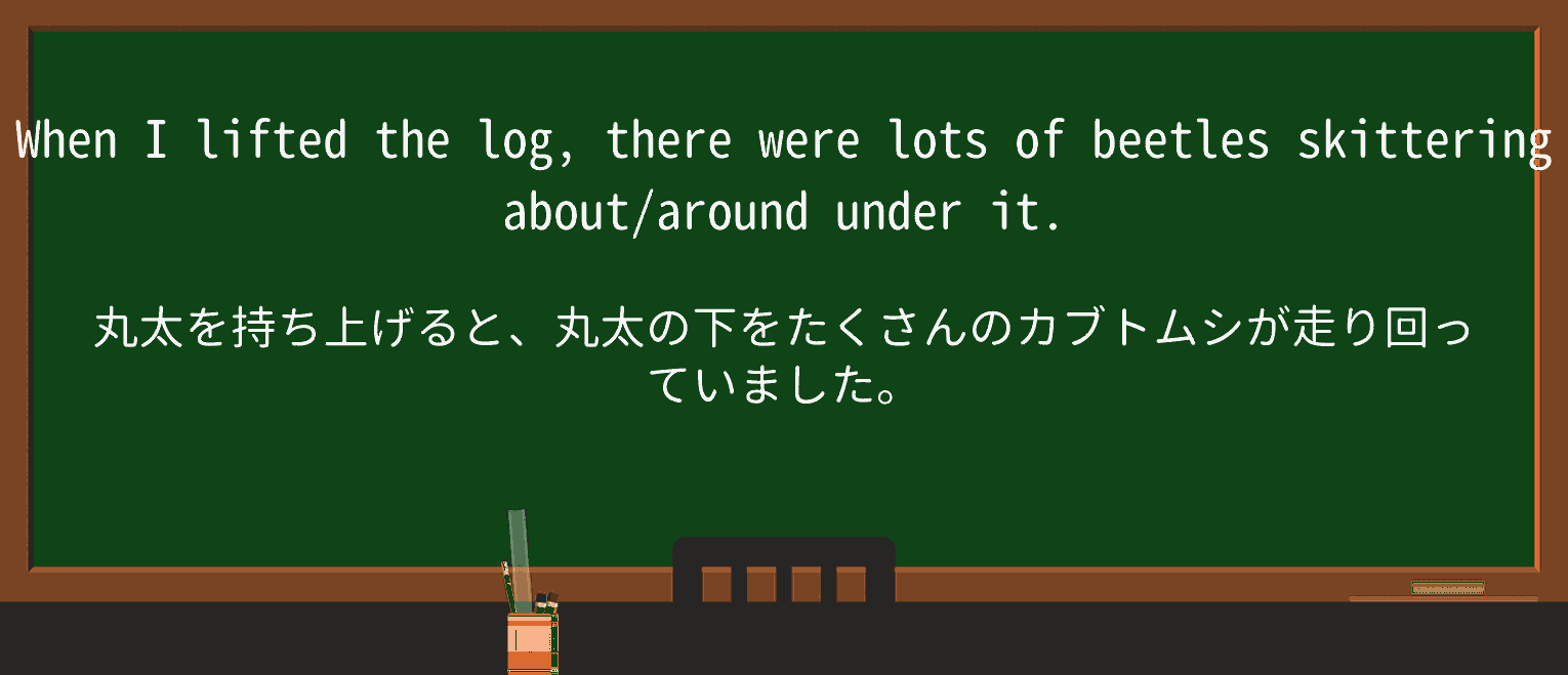 【英単語】skitterを徹底解説!意味、使い方、例文、読み方 ・例文1