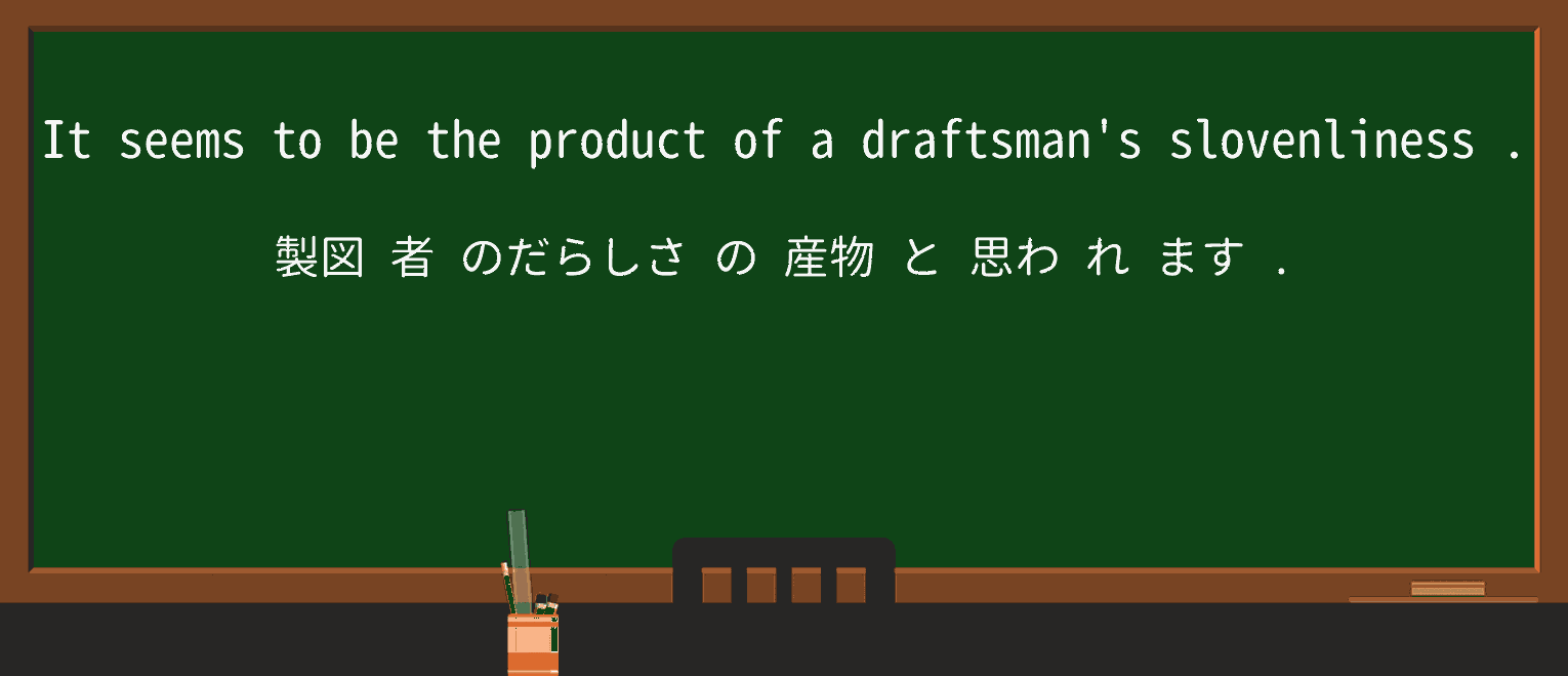 【英単語】slovenlinessを徹底解説!意味、使い方、例文、読み方 ・例文3