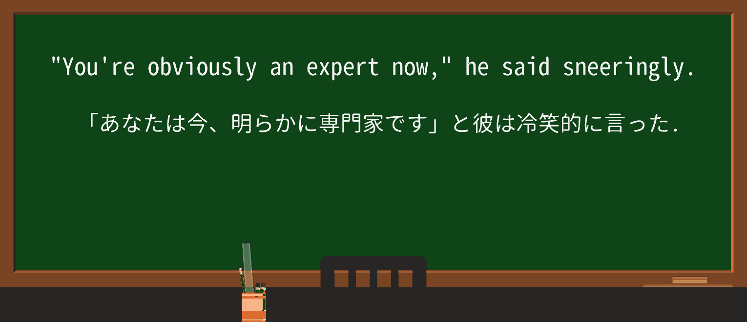 【英単語】sneeringlyを徹底解説!意味、使い方、例文、読み方 ・例文1