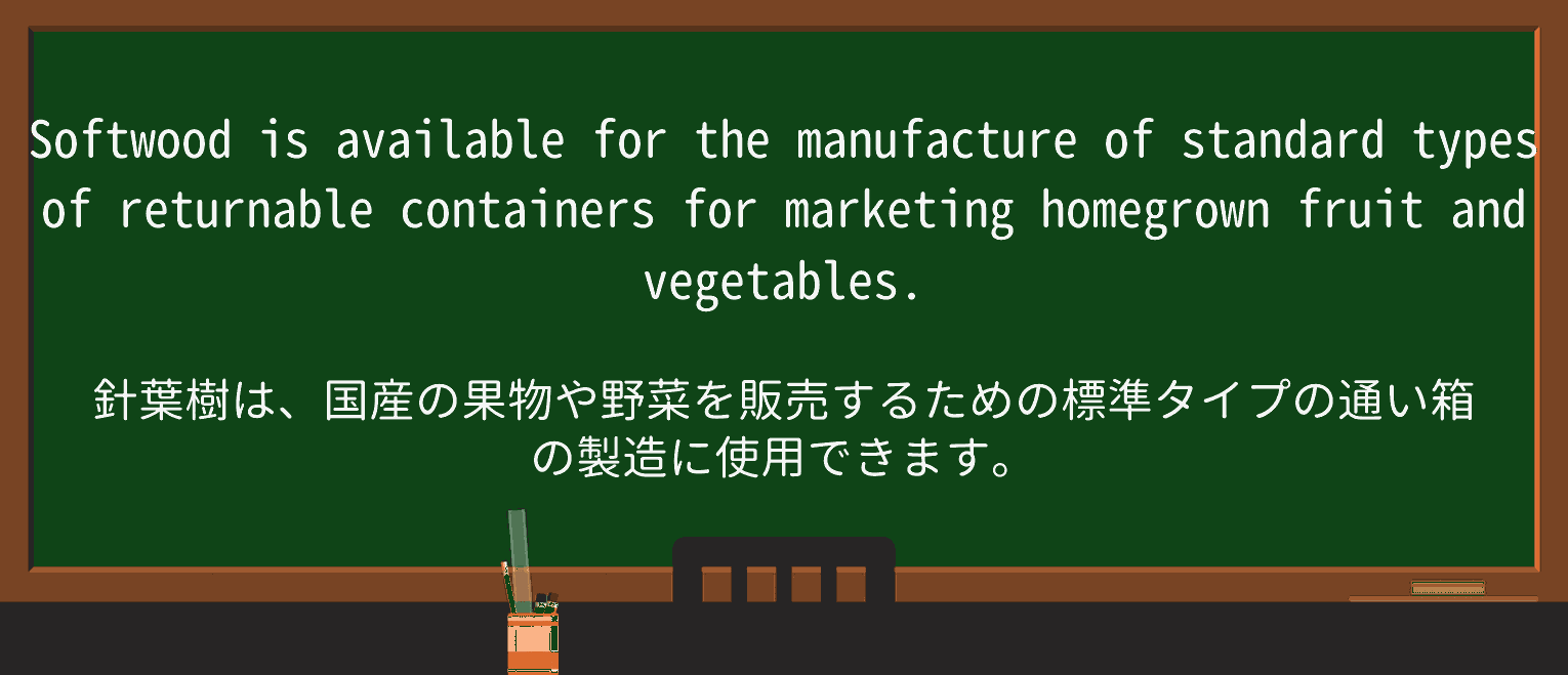 【英単語】softwoodを徹底解説!意味、使い方、例文、読み方 ・例文2