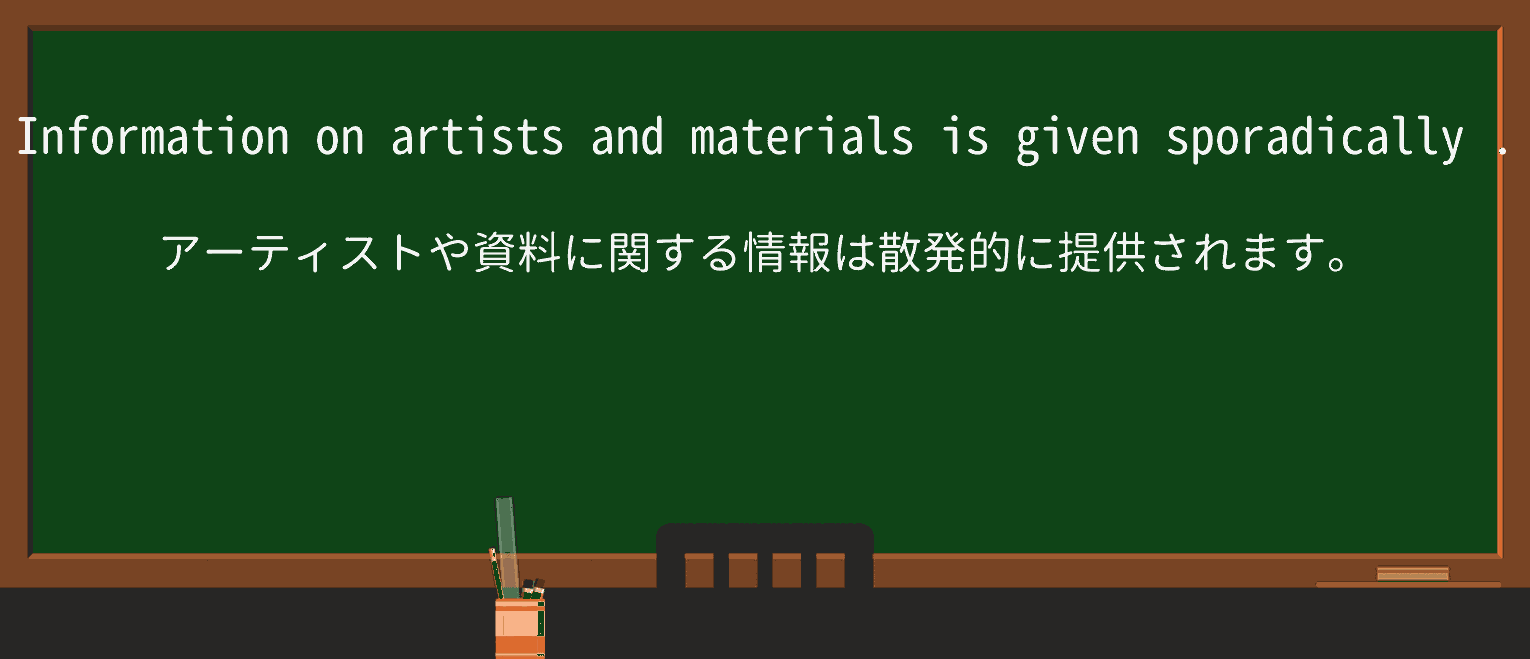 【英単語】sporadicallyを徹底解説!意味、使い方、例文、読み方 ・例文2