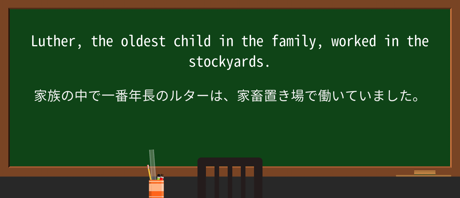 【英単語】stockyardを徹底解説!意味、使い方、例文、読み方 ・例文1