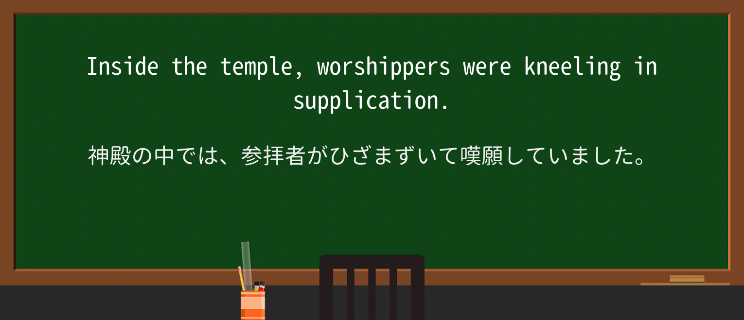 【英単語】supplicationを徹底解説!意味、使い方、例文、読み方 ・例文1