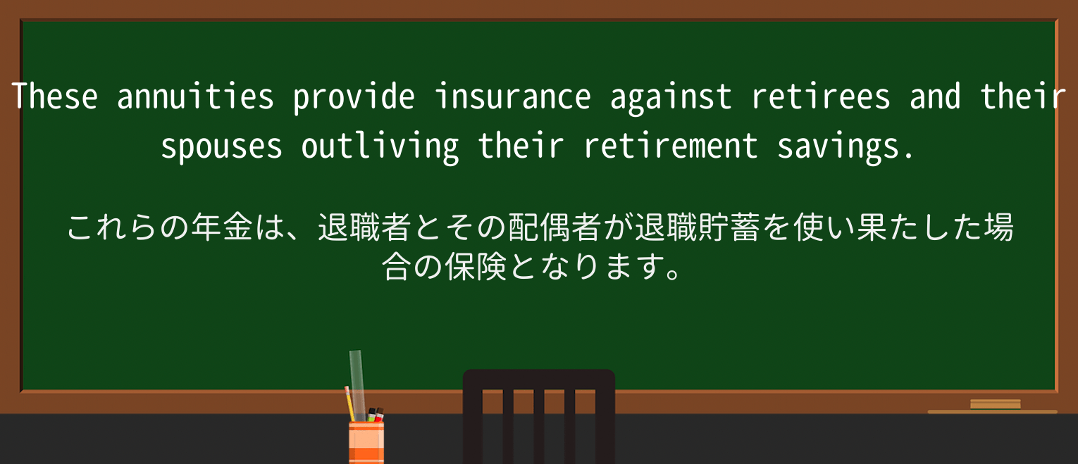 【英単語】retireeを徹底解説!意味、使い方、例文、読み方 ・例文2