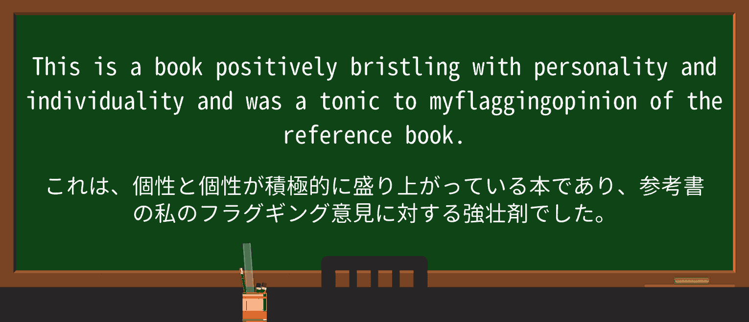 【英単語】tonicを徹底解説!意味、使い方、例文、読み方 ・例文4