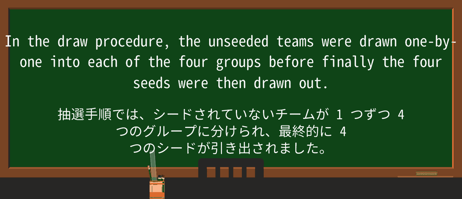 【英単語】unseededを徹底解説!意味、使い方、例文、読み方 ・例文3