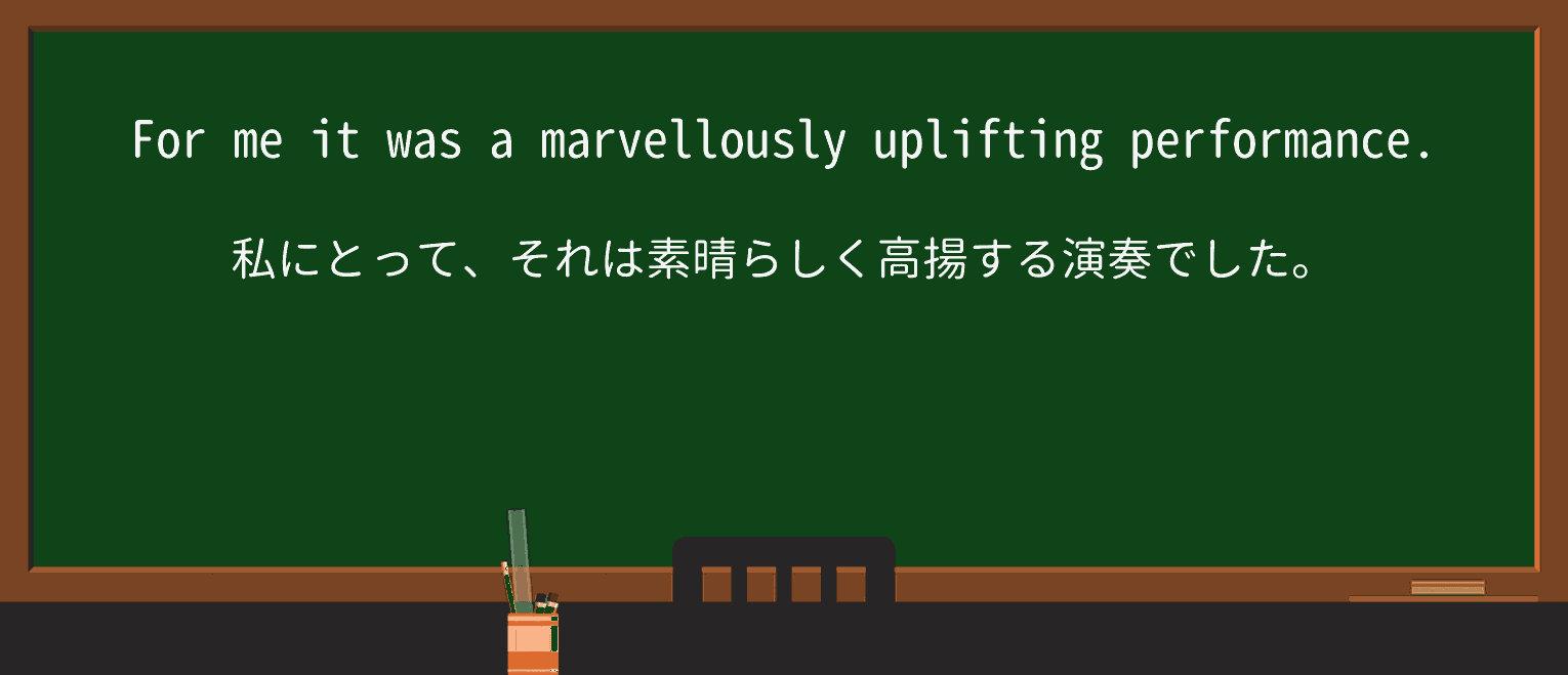 【英単語】upliftingを徹底解説!意味、使い方、例文、読み方 ・例文1