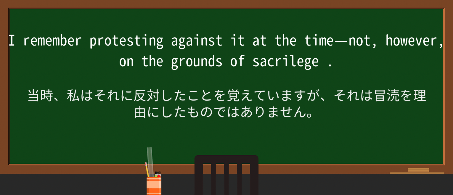 【英単語】sacrilegeを徹底解説!意味、使い方、例文、読み方 ・例文4