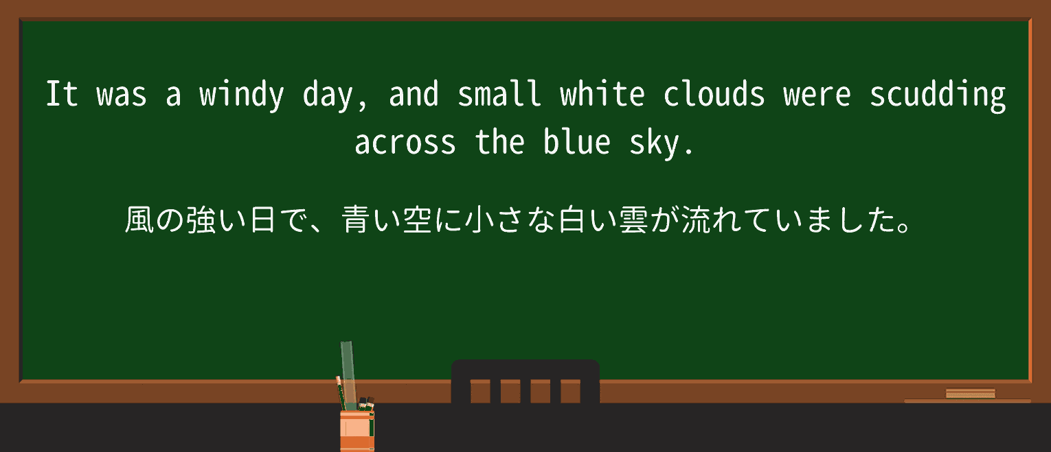 【英単語】scudを徹底解説!意味、使い方、例文、読み方 ・例文1