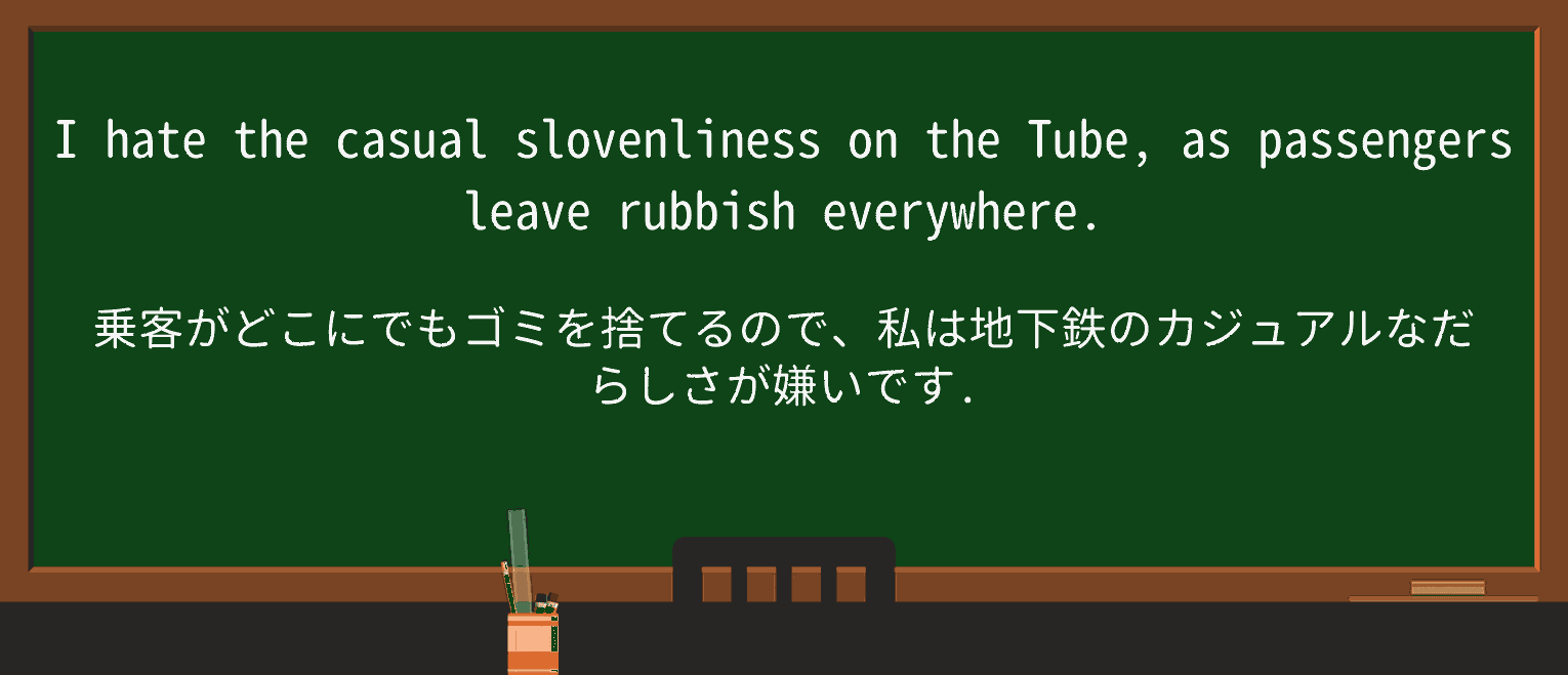 【英単語】slovenlinessを徹底解説!意味、使い方、例文、読み方 ・例文1