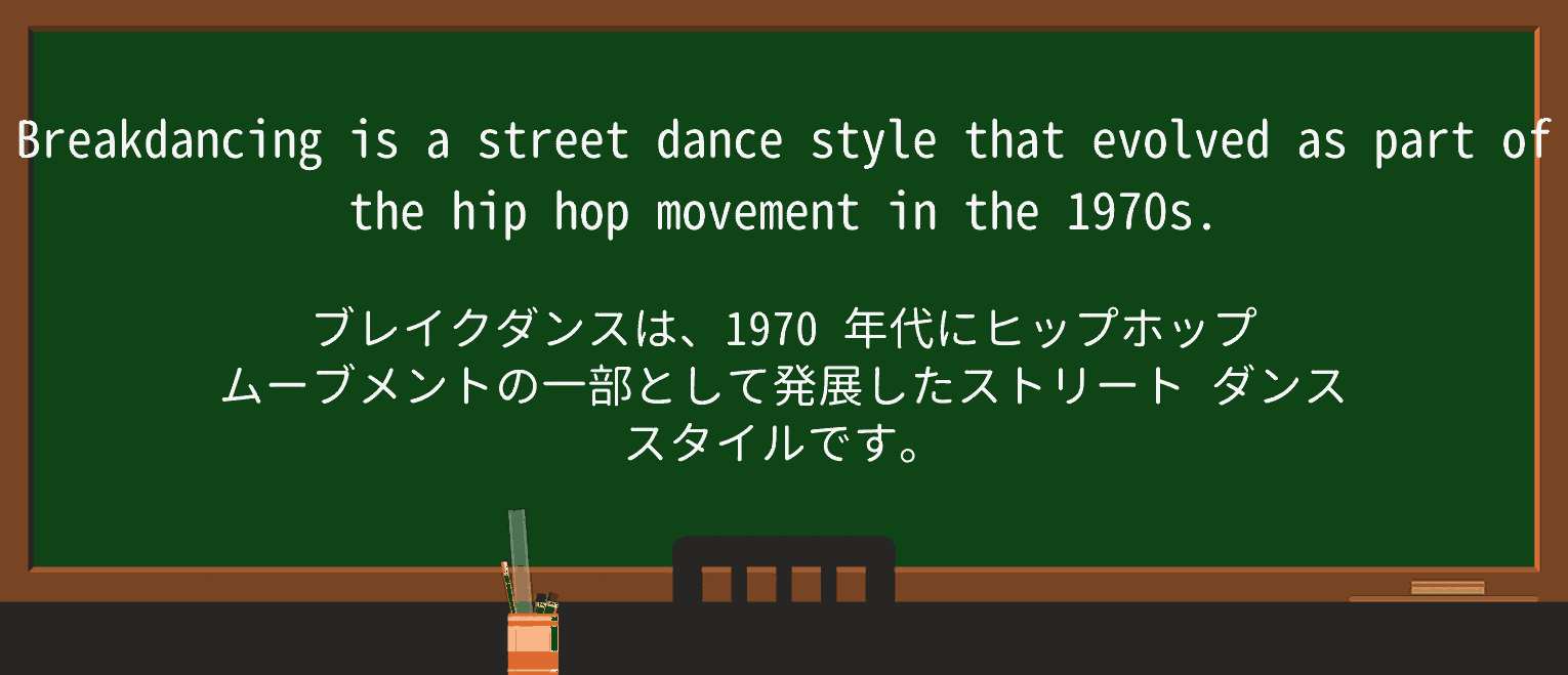 【英単語】street-danceを徹底解説!意味、使い方、例文、読み方 ・例文1