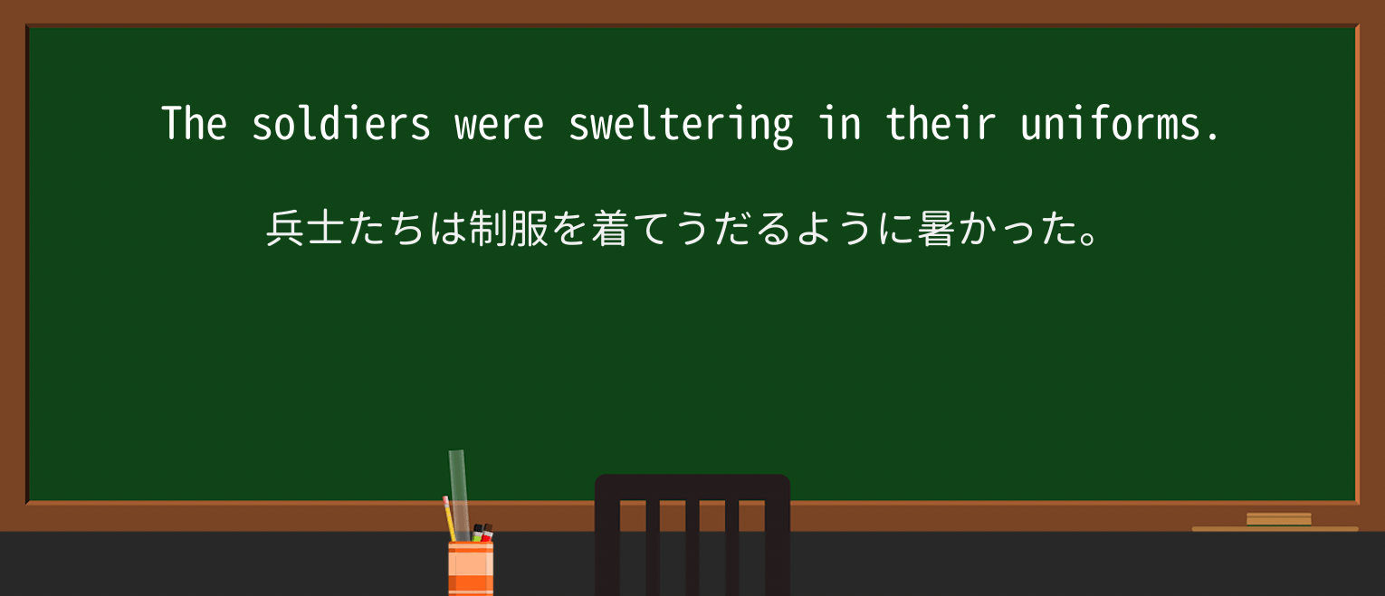 【英単語】swelterを徹底解説!意味、使い方、例文、読み方 ・例文1