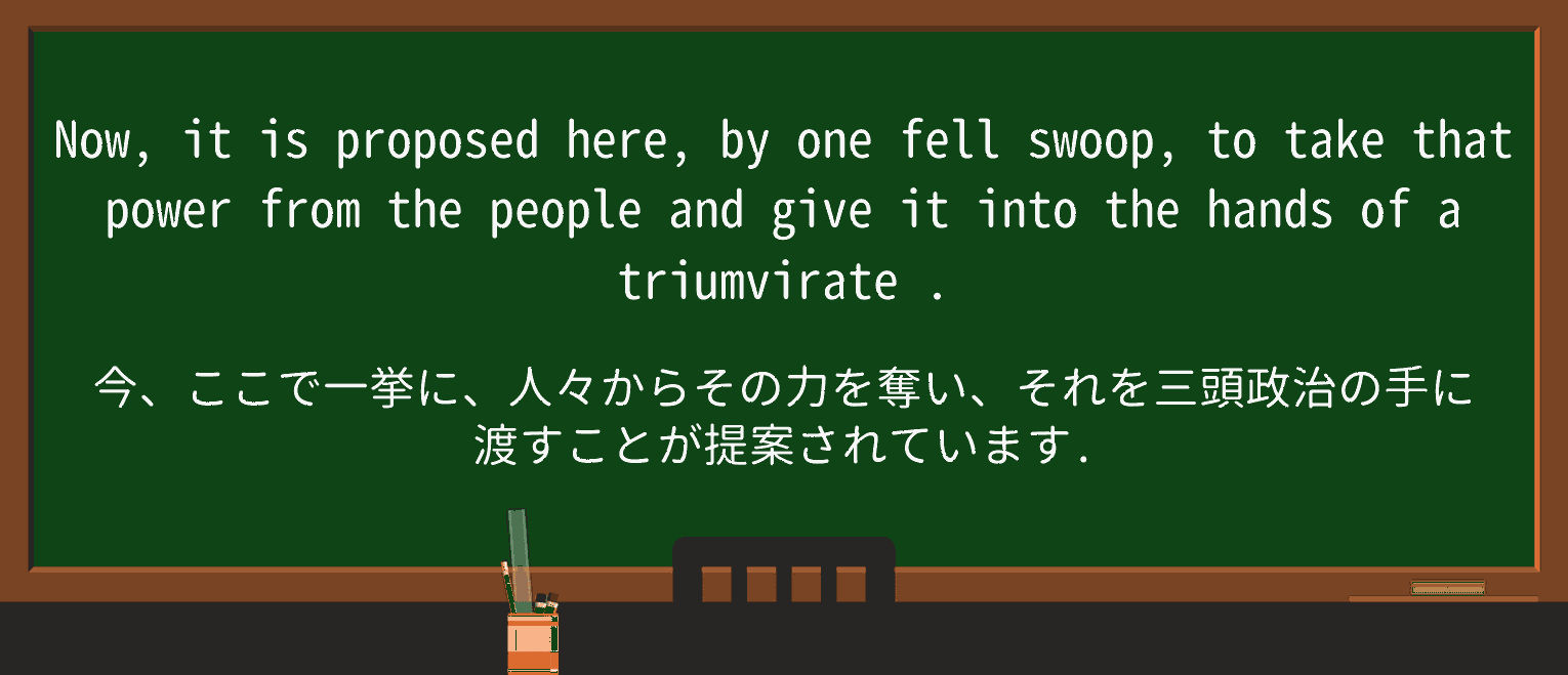 【英単語】triumvirateを徹底解説!意味、使い方、例文、読み方 ・例文2