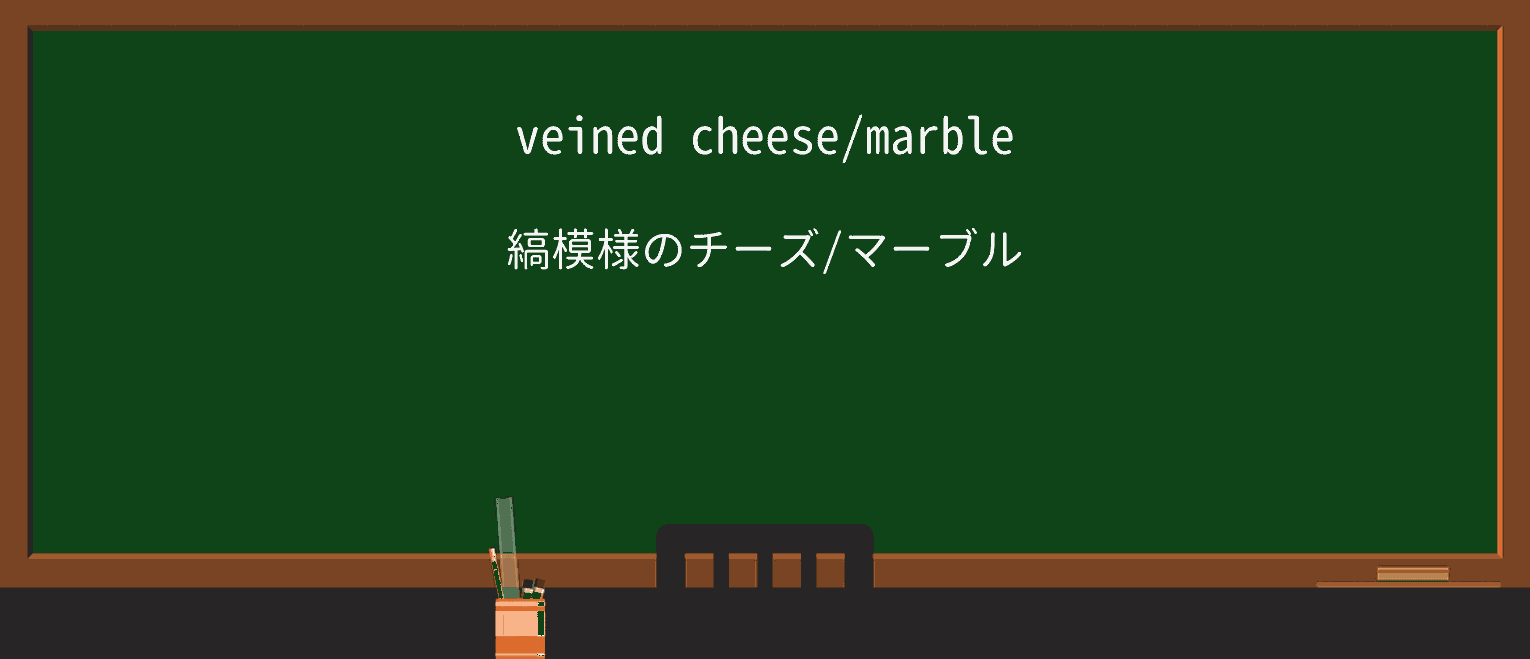 【英単語】veinedを徹底解説!意味、使い方、例文、読み方 ・例文1
