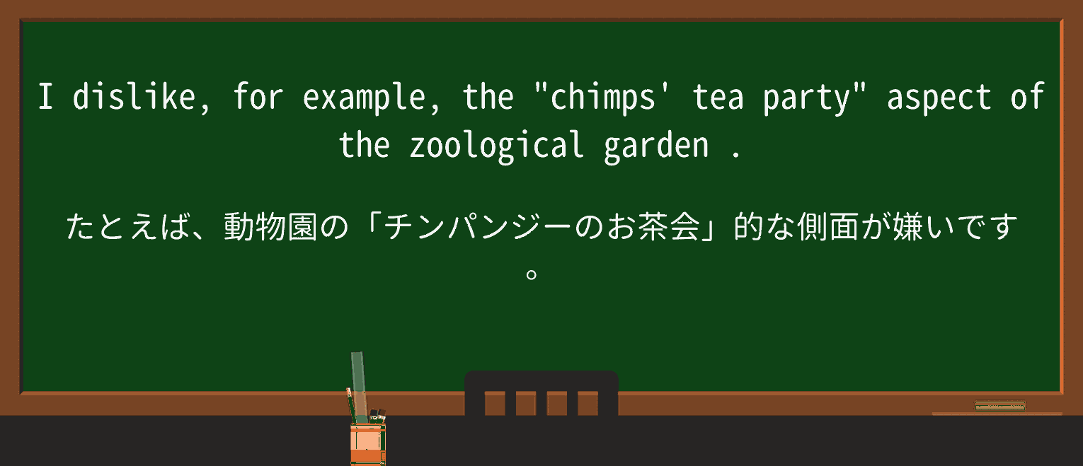 【英単語】zoological-gardenを徹底解説!意味、使い方、例文、読み方 ・例文1