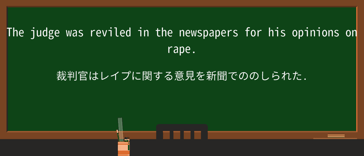 【英単語】revileを徹底解説!意味、使い方、例文、読み方 ・例文1