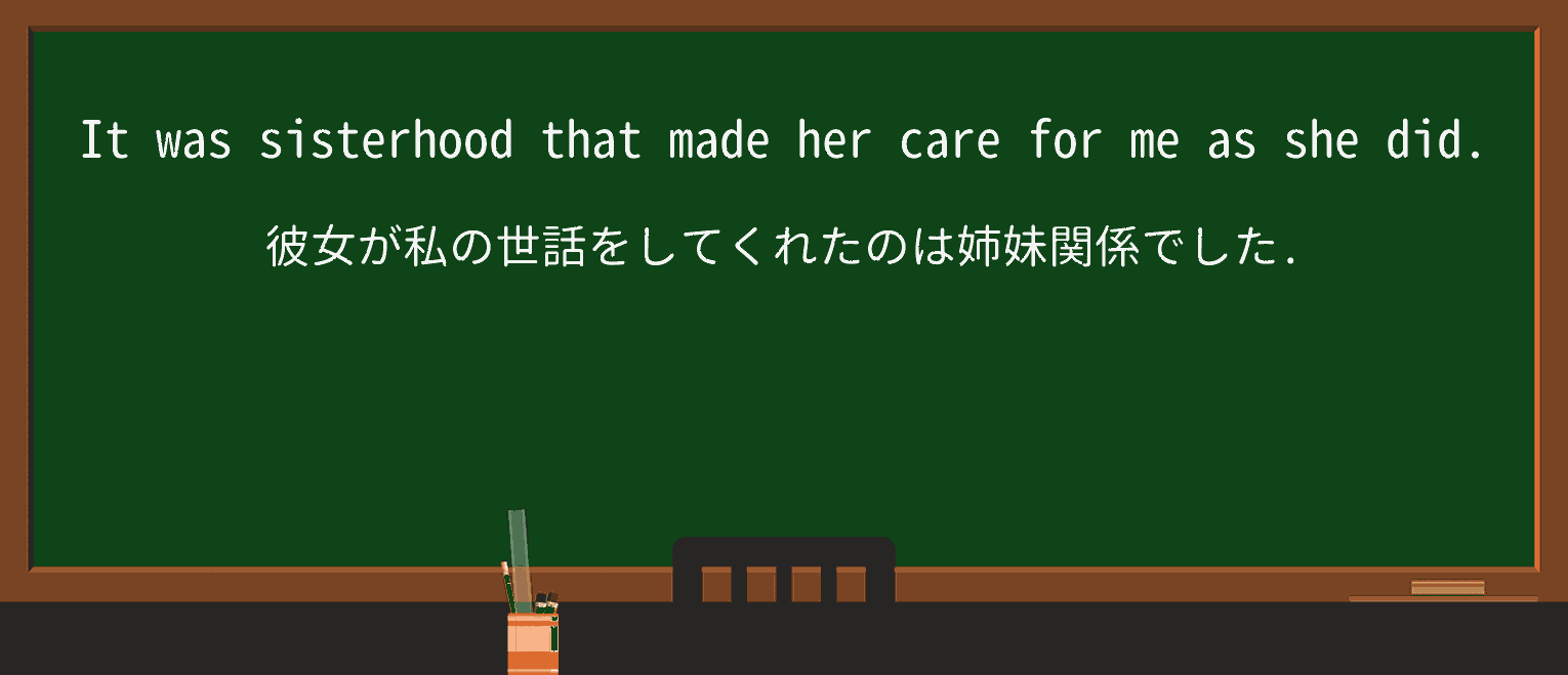 【英単語】sisterhoodを徹底解説!意味、使い方、例文、読み方 ・例文1