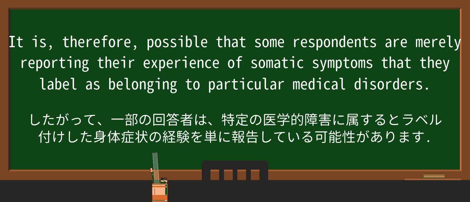 【英単語】somaticを徹底解説!意味、使い方、例文、読み方 ・例文3