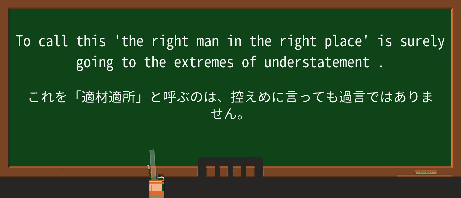 【英単語】understatementを徹底解説!意味、使い方、例文、読み方 ・例文4