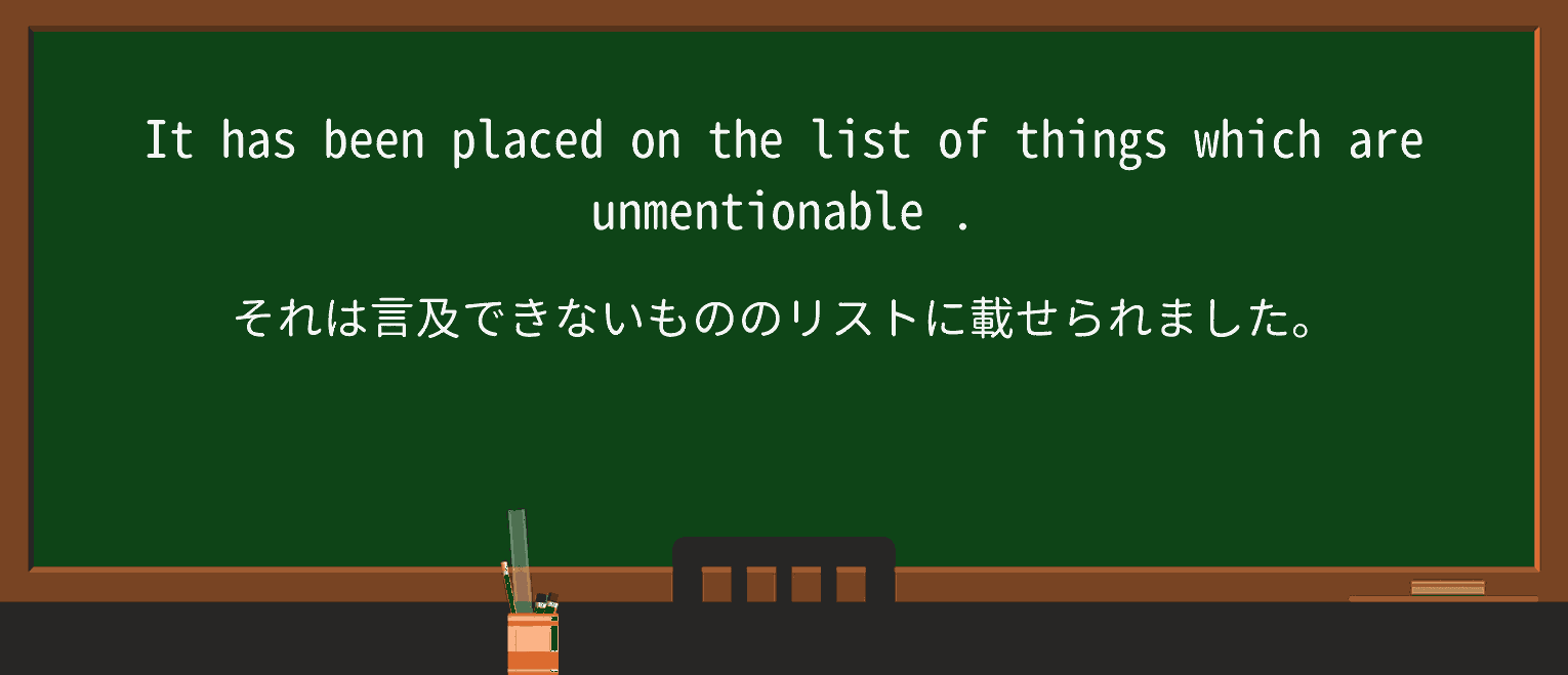 【英単語】unmentionableを徹底解説!意味、使い方、例文、読み方 ・例文3