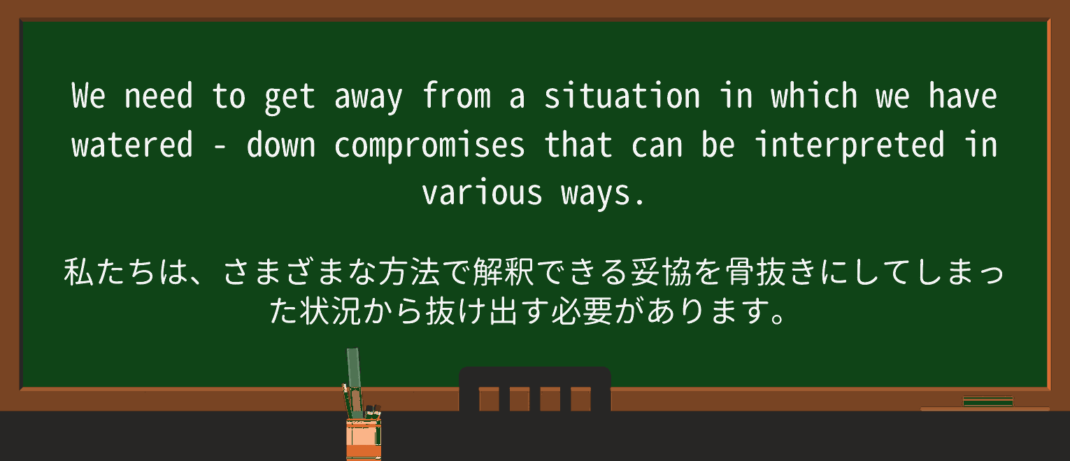 【英単語】watered-downを徹底解説!意味、使い方、例文、読み方 ・例文4