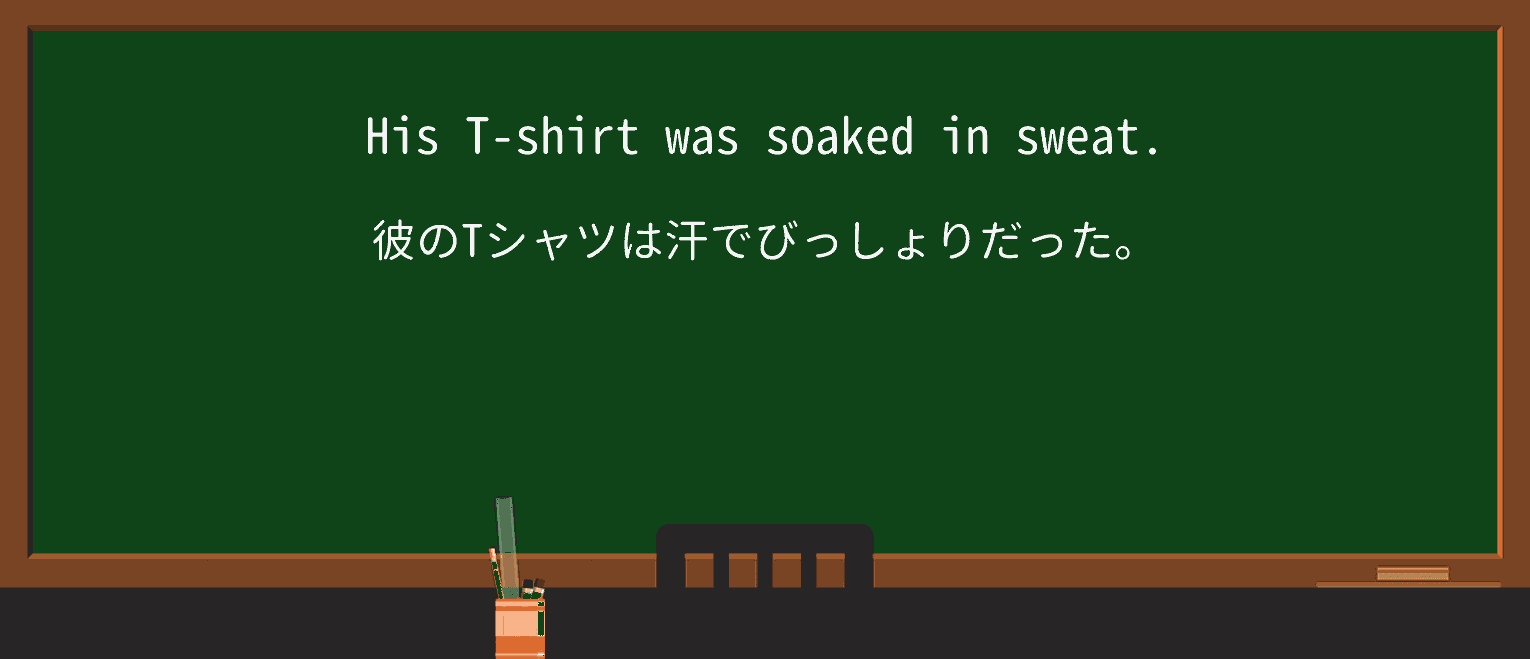 【英単語】soakedを徹底解説!意味、使い方、例文、読み方 ・例文1