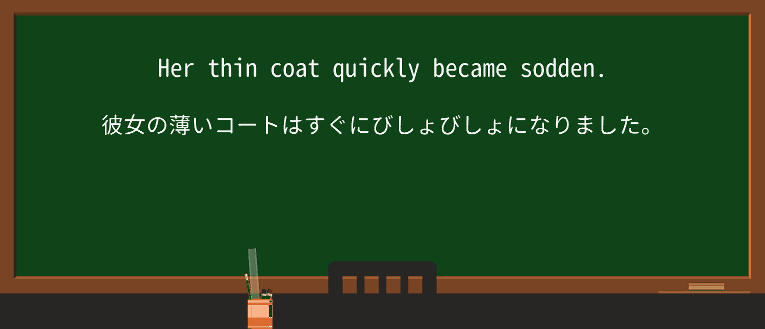 【英単語】soddenを徹底解説!意味、使い方、例文、読み方 ・例文1