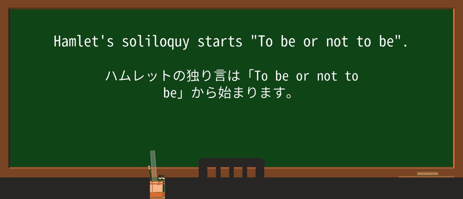 【英単語】soliloquyを徹底解説!意味、使い方、例文、読み方 ・例文1