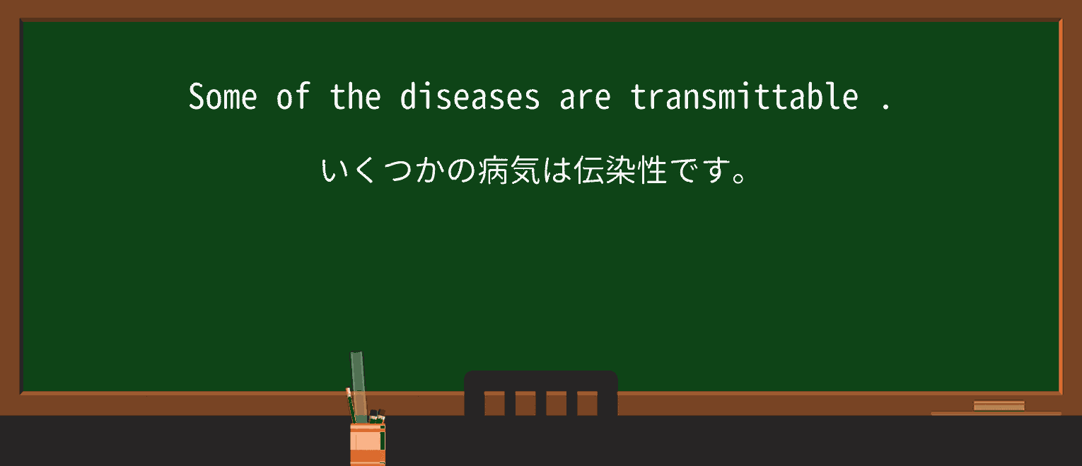 【英単語】transmittableを徹底解説!意味、使い方、例文、読み方 ・例文4