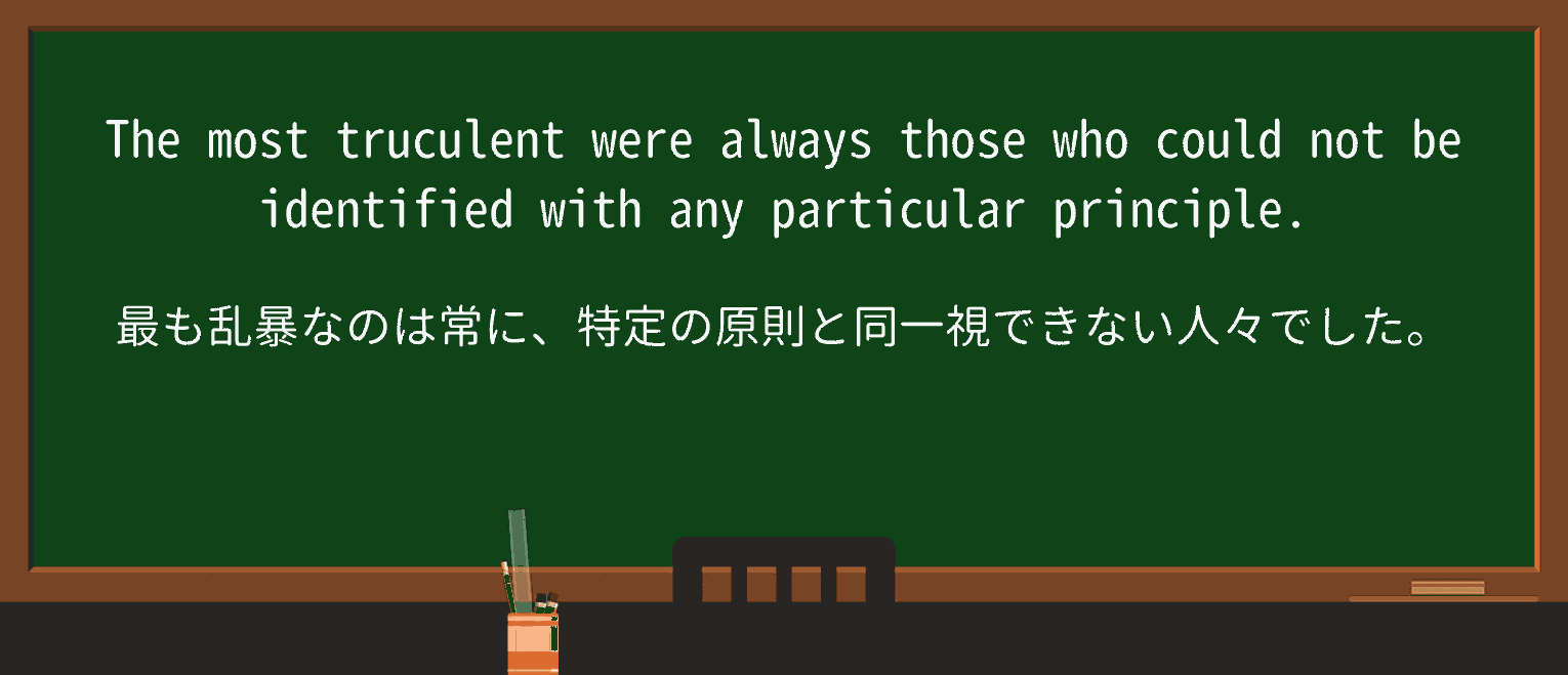 【英単語】truculentを徹底解説!意味、使い方、例文、読み方 ・例文4