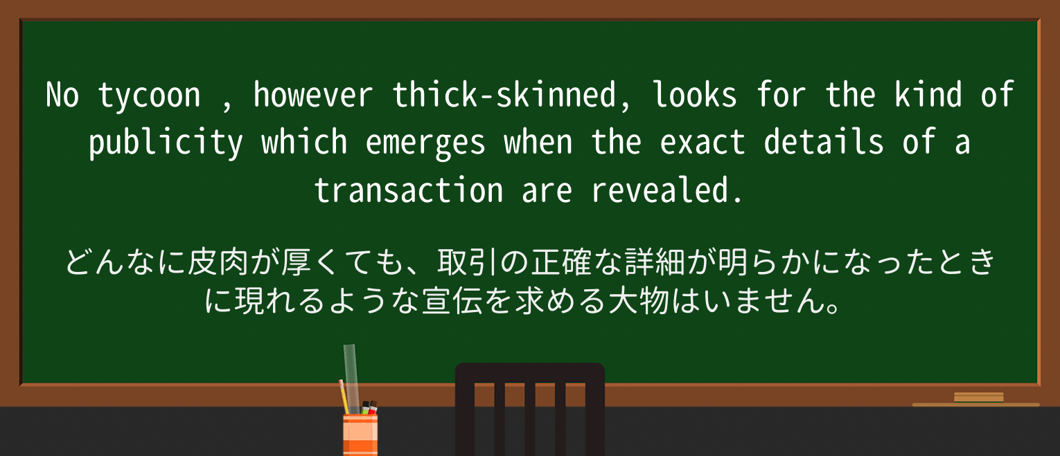 【英単語】tycoonを徹底解説!意味、使い方、例文、読み方 ・例文2