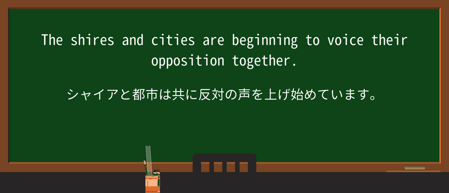 【英単語】shireを徹底解説!意味、使い方、例文、読み方 ・例文2