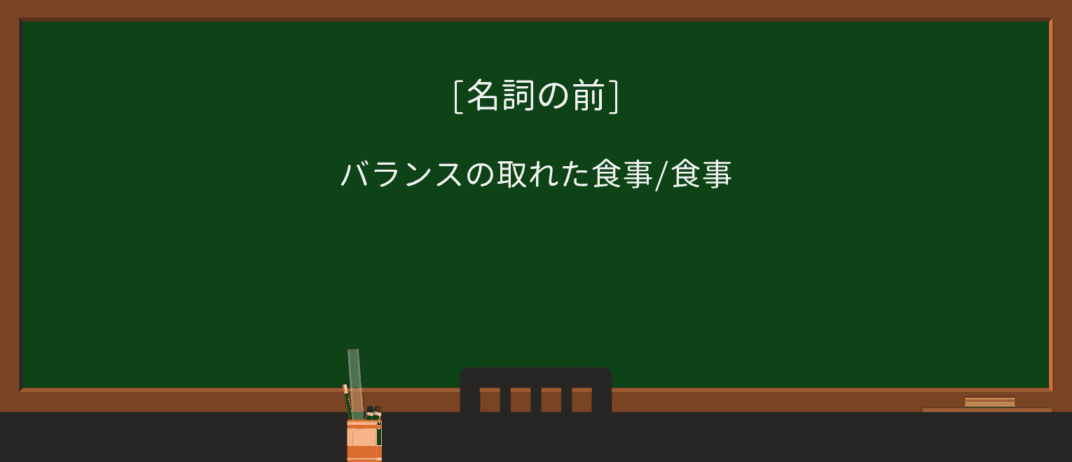 【英単語】well-balancedを徹底解説!意味、使い方、例文、読み方 ・例文1