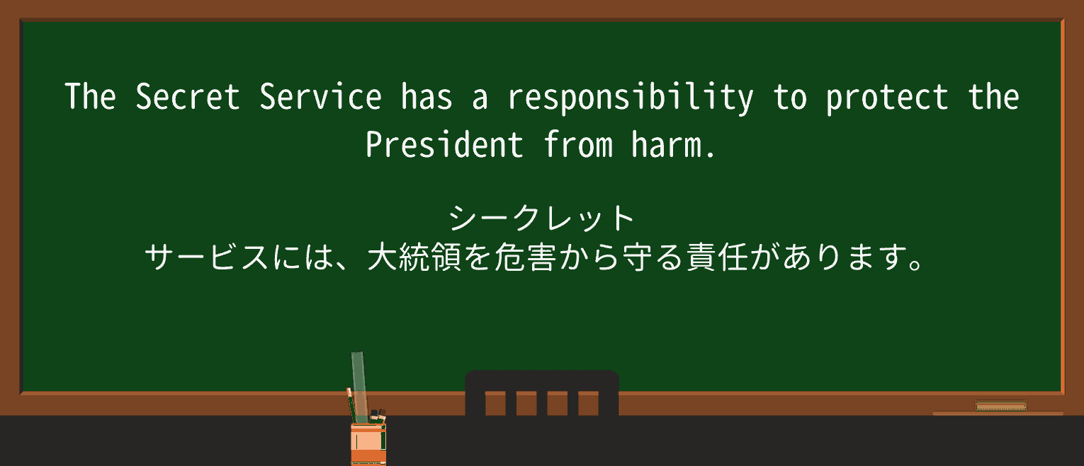【英単語】secret-serviceを徹底解説!意味、使い方、例文、読み方 ・例文1