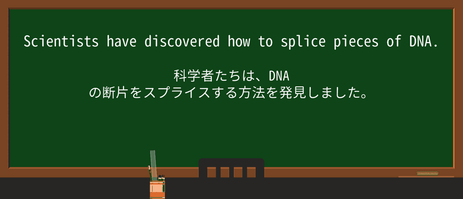 【英単語】spliceを徹底解説!意味、使い方、例文、読み方 ・例文1