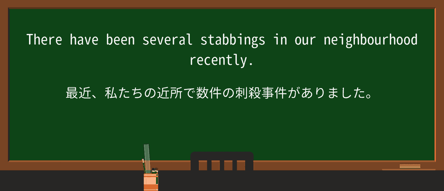 【英単語】stabbingを徹底解説!意味、使い方、例文、読み方 ・例文1