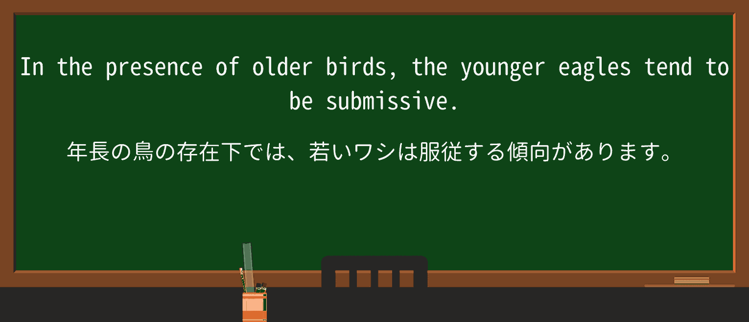 【英単語】submissiveを徹底解説!意味、使い方、例文、読み方 ・例文1