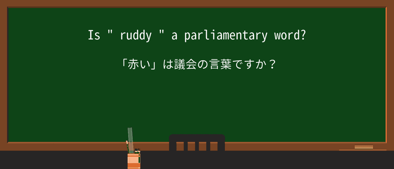 【英単語】ruddyを徹底解説!意味、使い方、例文、読み方 ・例文2