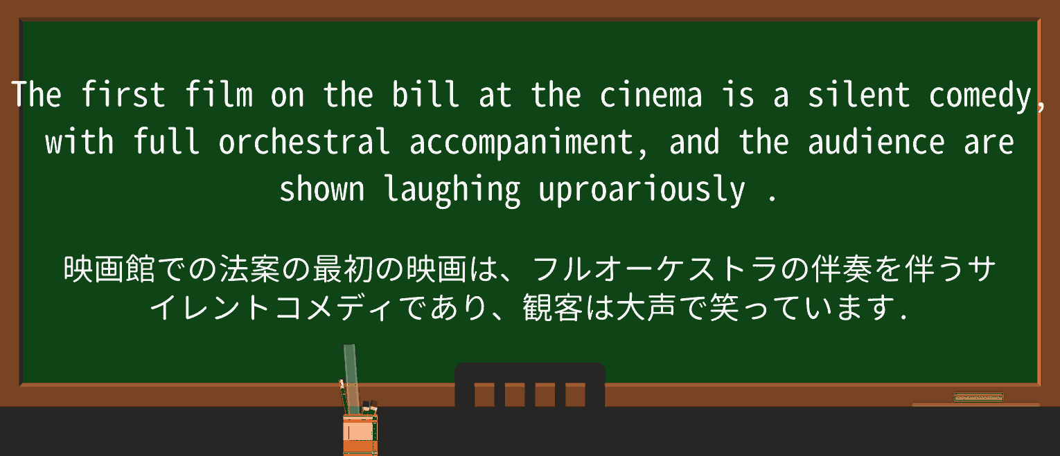 【英単語】uproariouslyを徹底解説!意味、使い方、例文、読み方 ・例文3