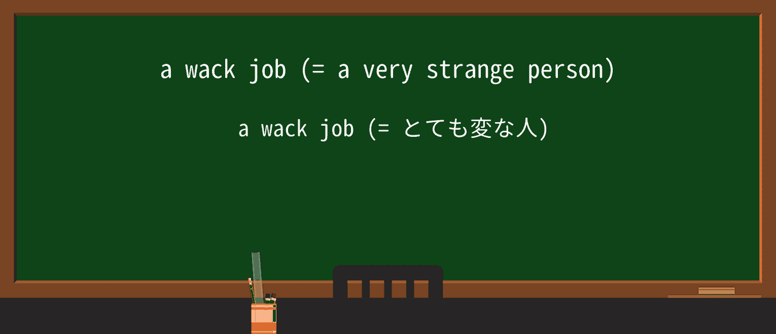 【英単語】wackを徹底解説!意味、使い方、例文、読み方 ・例文1