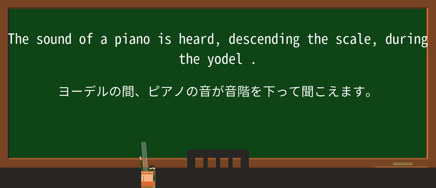 【英単語】yodelを徹底解説!意味、使い方、例文、読み方 ・例文3