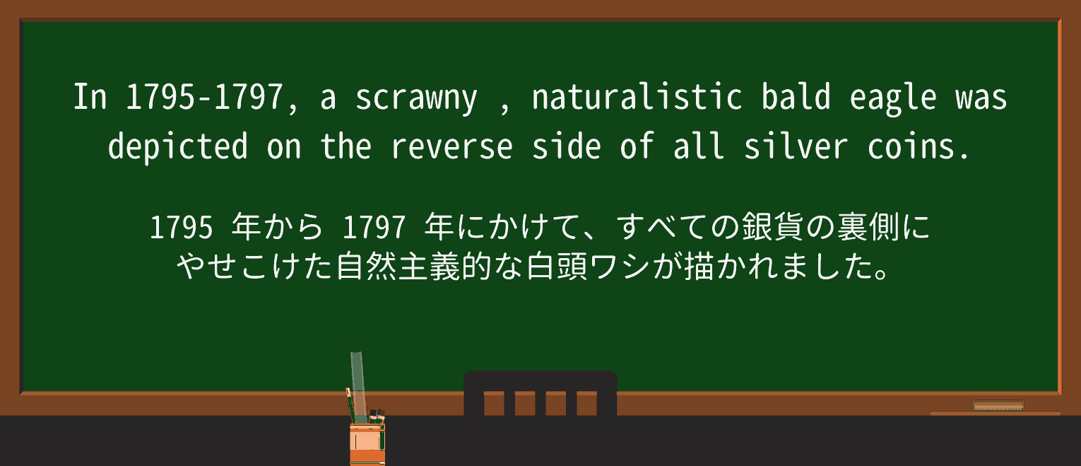 【英単語】scrawnyを徹底解説!意味、使い方、例文、読み方 ・例文4