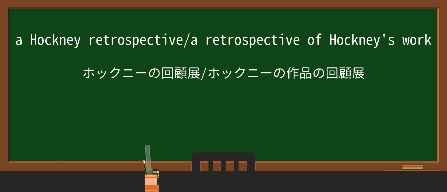 【英単語】retrospectiveを徹底解説!意味、使い方、例文、読み方 ・例文1