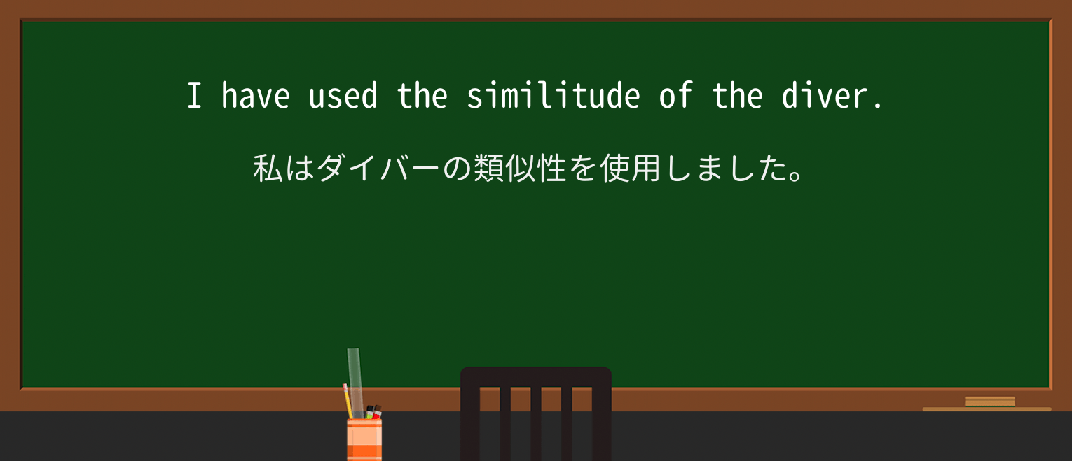 【英単語】similitudeを徹底解説!意味、使い方、例文、読み方 ・例文3