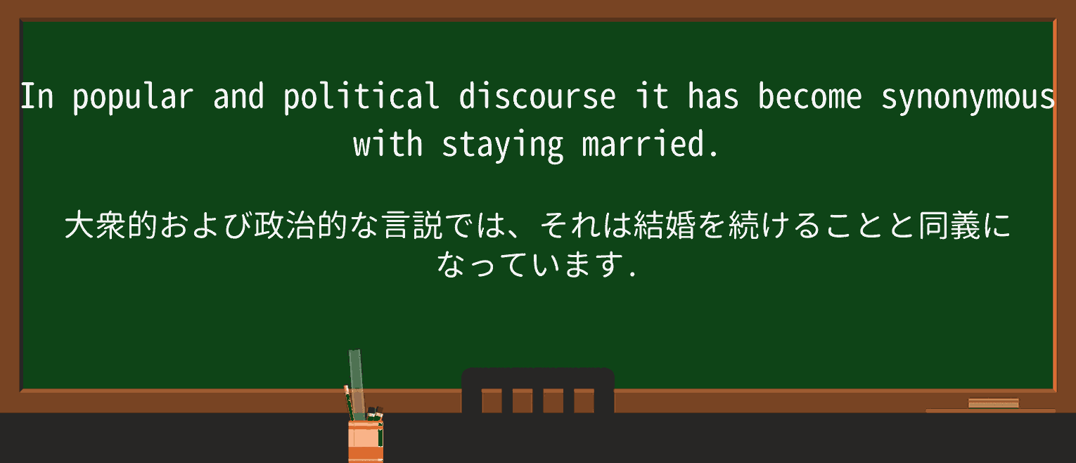 【英単語】synonymousを徹底解説!意味、使い方、例文、読み方 ・例文3