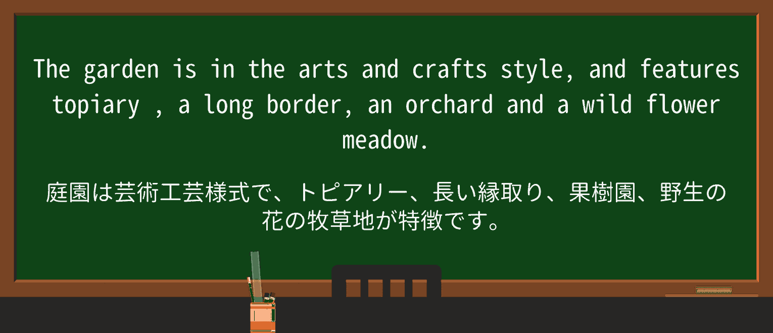 【英単語】topiaryを徹底解説!意味、使い方、例文、読み方 ・例文1