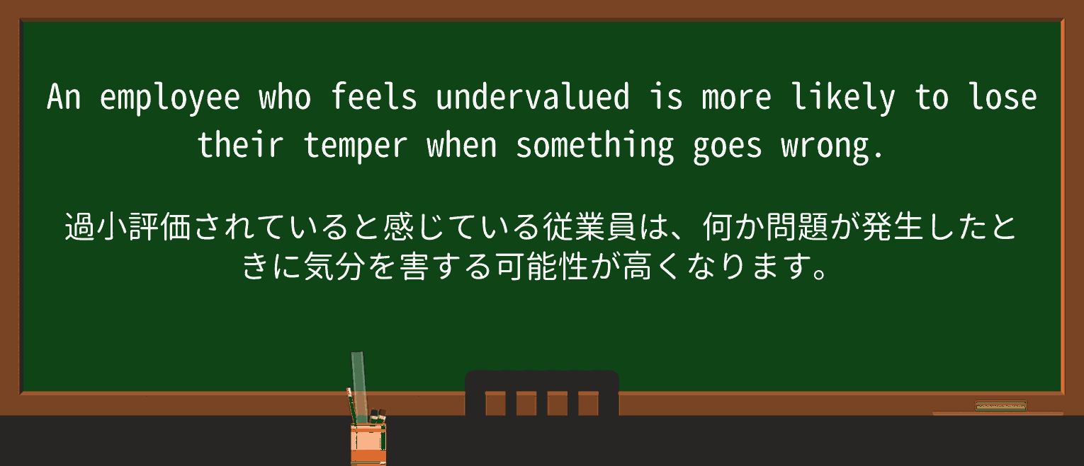 【英単語】undervaluedを徹底解説!意味、使い方、例文、読み方 ・例文1