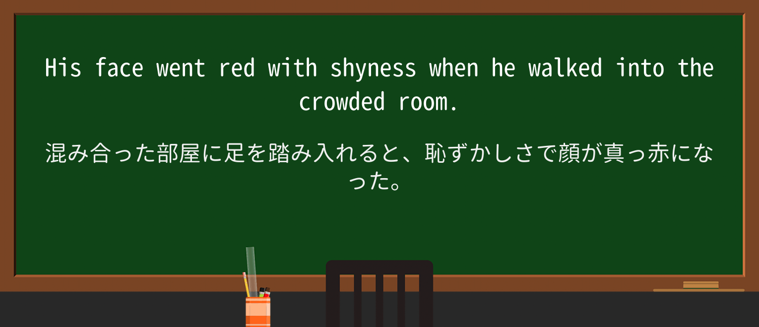 【英単語】shynessを徹底解説!意味、使い方、例文、読み方 ・例文1